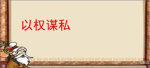 以权谋私
