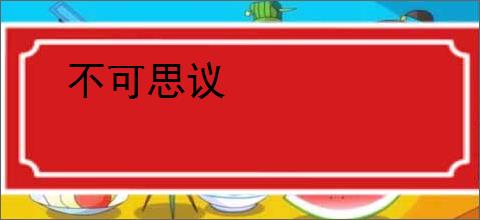 不可思议