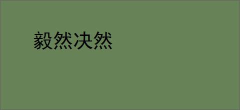 毅然决然