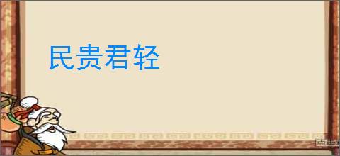 民贵君轻