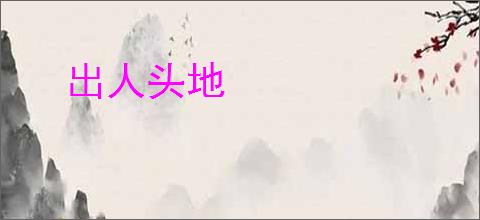 出人头地