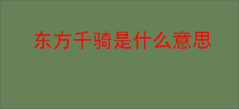 东方千骑是什么意思