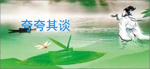 夸夸其谈