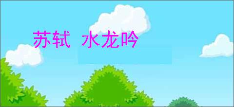苏轼 水龙吟