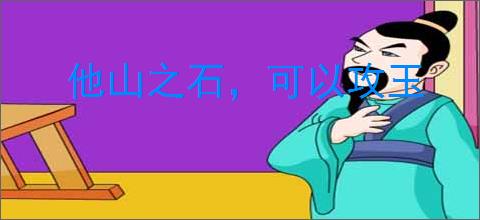 他山之石，可以攻玉