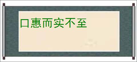 口惠而实不至