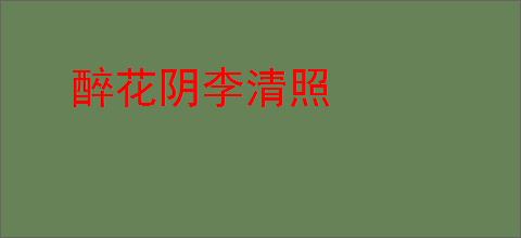 醉花阴李清照