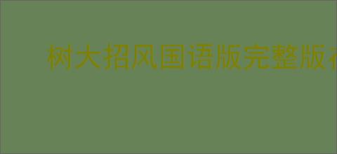 树大招风国语版完整版在线观看