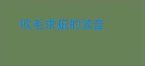吹毛求疵的读音