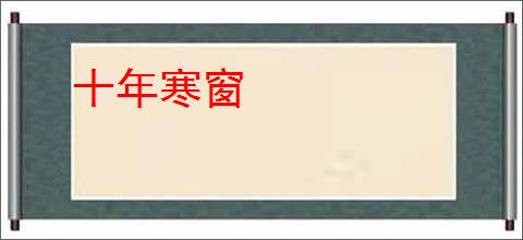 十年寒窗