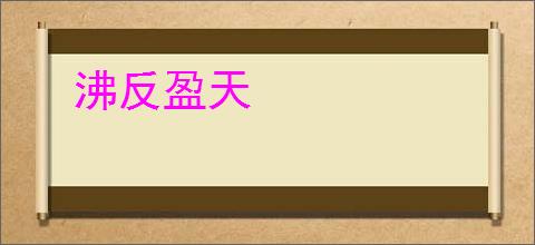 沸反盈天