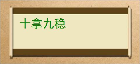 十拿九稳