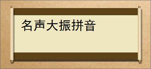 名声大振拼音