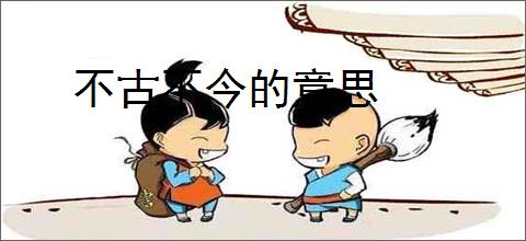 不古不今的意思