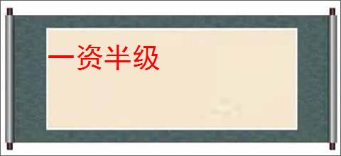 一资半级