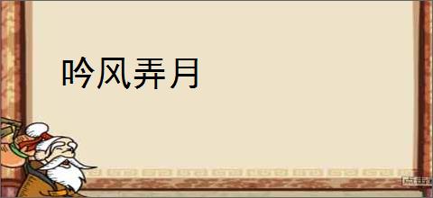 吟风弄月