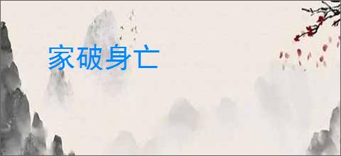 家破身亡