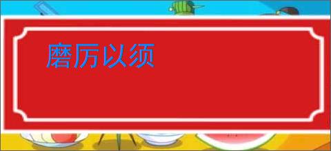 磨厉以须