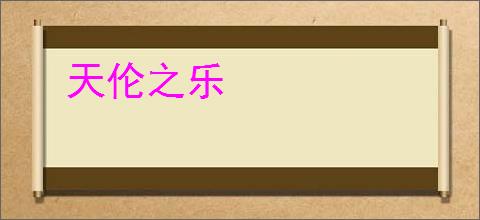 天伦之乐