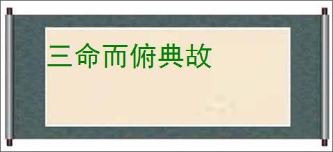 三命而俯典故
