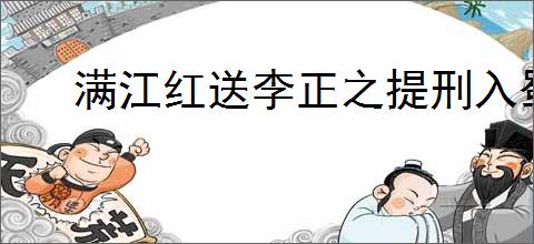 满江红送李正之提刑入蜀