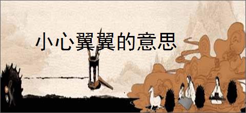 小心翼翼的意思