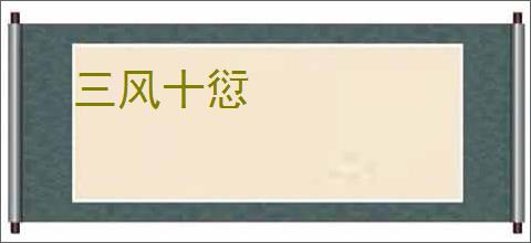 三风十愆