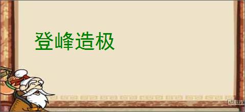 登峰造极
