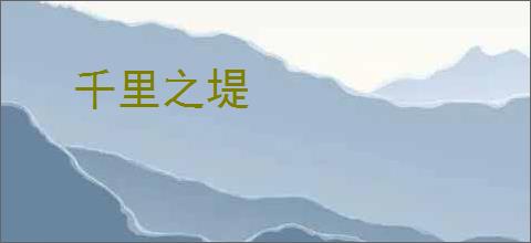 千里之堤