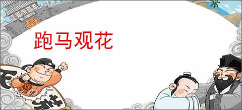跑马观花