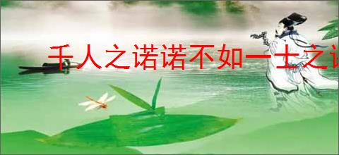 千人之诺诺不如一士之谔谔