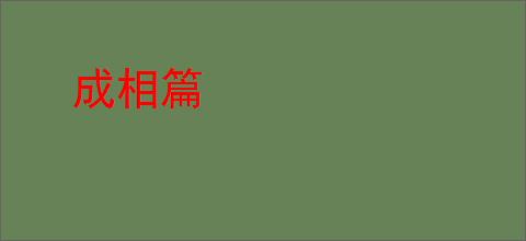 成相篇