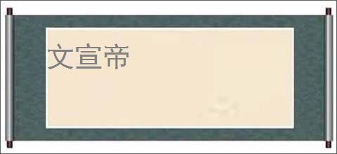文宣帝