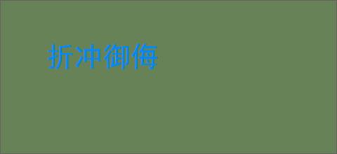 折冲御侮