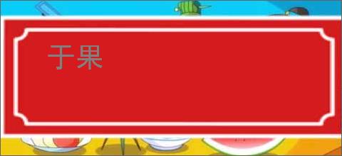 于果