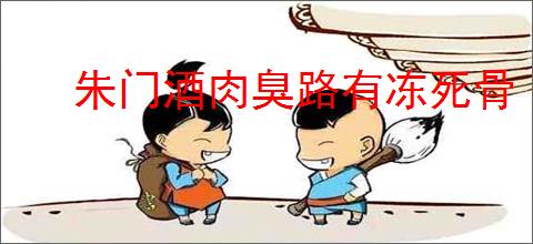 朱门酒肉臭路有冻死骨