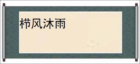 栉风沐雨
