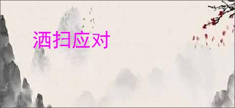 洒扫应对