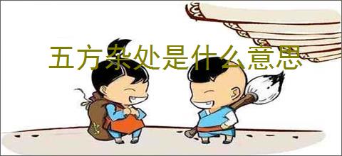 五方杂处是什么意思