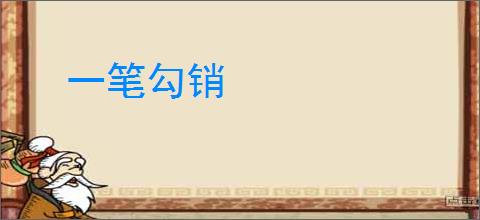 一笔勾销