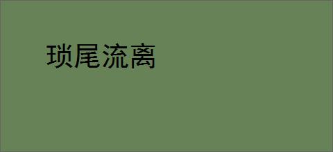 琐尾流离