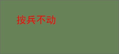 按兵不动