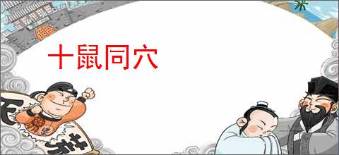 十鼠同穴