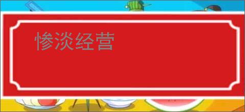 惨淡经营