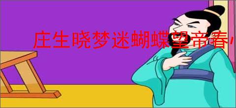 庄生晓梦迷蝴蝶望帝春心托杜鹃