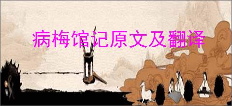 病梅馆记原文及翻译