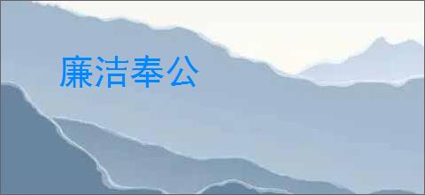 廉洁奉公