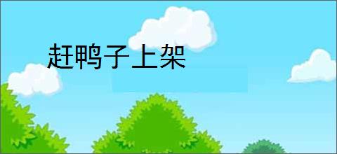 赶鸭子上架