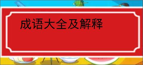 成语大全及解释