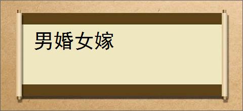 男婚女嫁